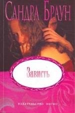 Книга Зависть (Сандра Браун) — 1