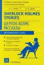 Книга Шерлок Холмс: Рассказы. Учебная книга для чтения на английском языке (Артур Конан Дойл) — 1