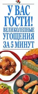 У Вас гости! Великолепнные угощения за 5 минут — 2185344 — 1