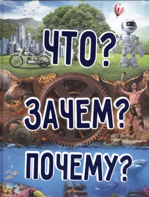 Что? Зачем? Почему? — 2522529 — 1