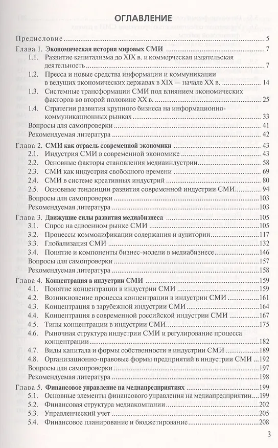 Книга Основы медиабизнеса: Учебник для студентов вузов (Елена Вартанова) — 2