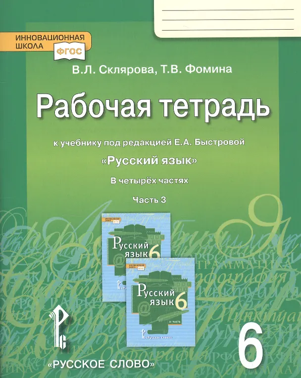 Книга Русский язык. 6 класс. Рабочая тетрадь к учебнику под редакцией Е.А. Быстровой "Русский язык". В 4-х частях. Часть 3 (Василиса Склярова) — 3