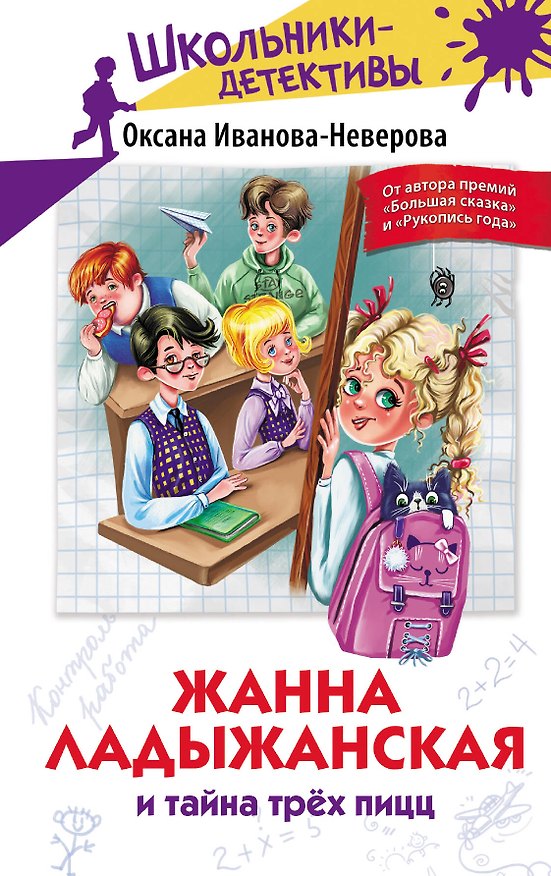 Книга Жанна Ладыжанская и тайна трех пицц (Оксана Иванова-Неверова) — 1