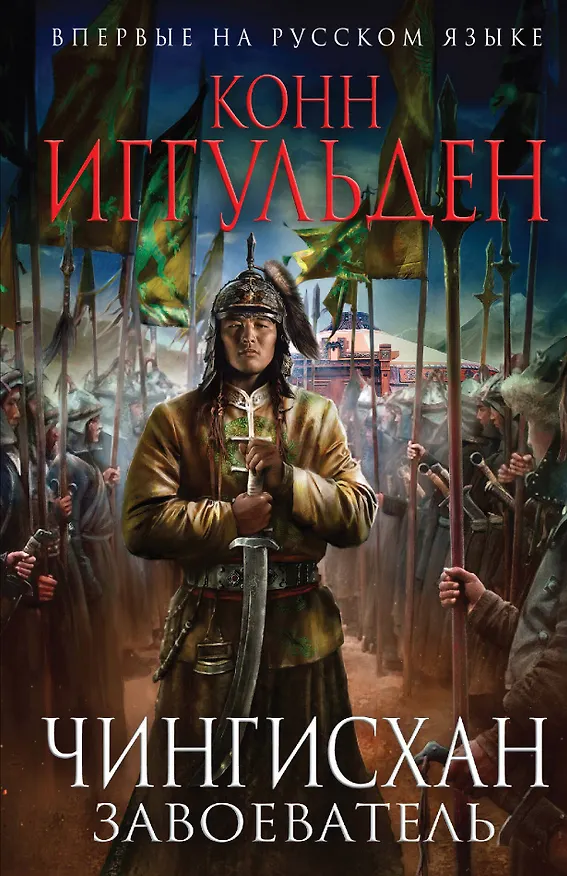 Книга Чингисхан. Завоеватель (Конн Иггульден) — 1