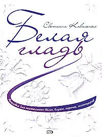 Книга Белая гладь: Вышивка для постельного белья, блузок, сорочек, аксессуаров (Светлана Коваленко) — 1
