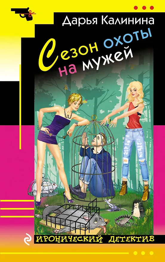 Книга Сезон охоты на мужей : роман (Дарья Калинина) — 1