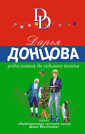 Книга Родословная до седьмого полена (Дарья Донцова)