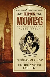 Убийство от-кутюр. Кто подарил ей смерть?: романы
