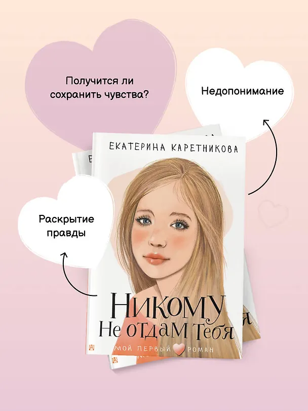 Книга Никому не отдам тебя (Екатерина Каретникова) — 9