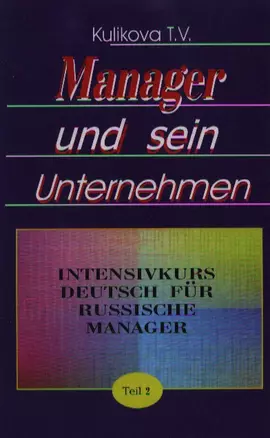 Менеджер и его предприятие. Курс немецкого языка для ускоренного обучения российских менеджеров. Часть 2 — 2060466 — 1