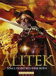 Ацтек т.2 Поверженные боги (Исторический Роман New). Дженнингс Г. (Эксмо)