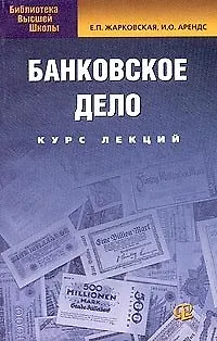 Книга Банковское дело: Учебное пособие. Курс лекций 6-е изд. (Елена Жарковская)
