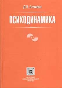 Психодинамика