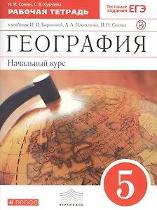 География. Начальный курс. 5 кл. : рабочая тетрадь к учебнику И.И. Бариновой, А.А. Плешакова, Н.И. Сонина "География. Начальный курс. 5 класс"