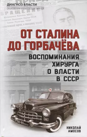 От Сталина до Горбачева. Воспоминания хирурга о власти в СССР — 2689891 — 1