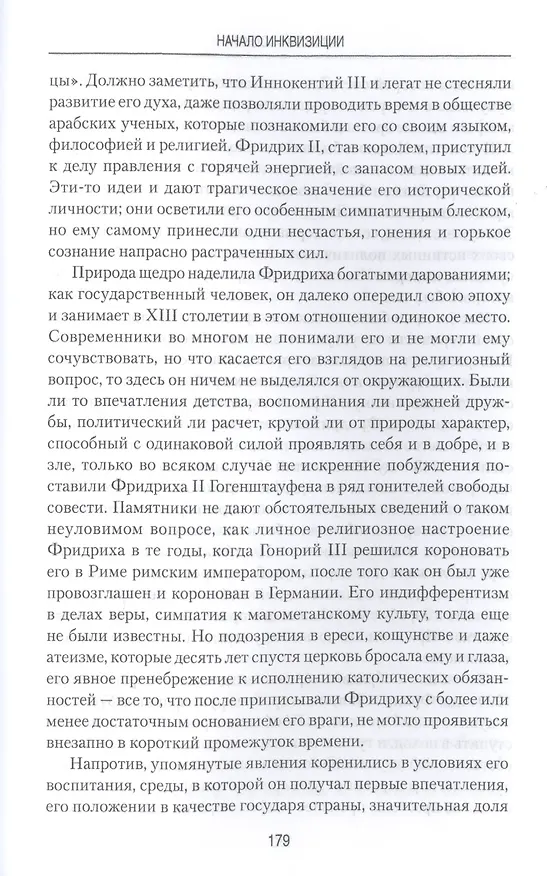 Книга Начало инквизиции (Николай Осокин) — 7