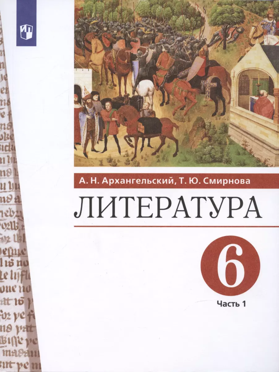 Литература. 6 класс. Учебник. В двух частях. Часть 1 (Александр  Архангельский) - купить книгу с доставкой в интернет-магазине  «Читай-город». ISBN: 978-5-09-083884-9