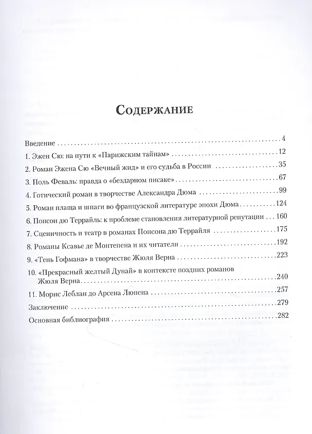 Книга Очерки истории и типологии французской массовой прозы XIX - начала ХХ века (Кирилл Чекалов) — 2