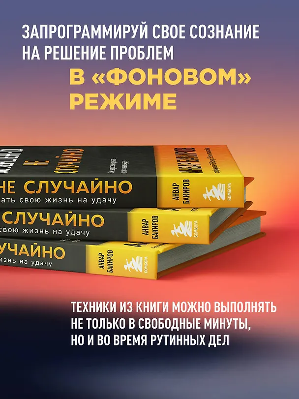 Книга Совершенно не случайно. Как запрограммировать свою жизнь на удачу (Анвар Бакиров) — 10