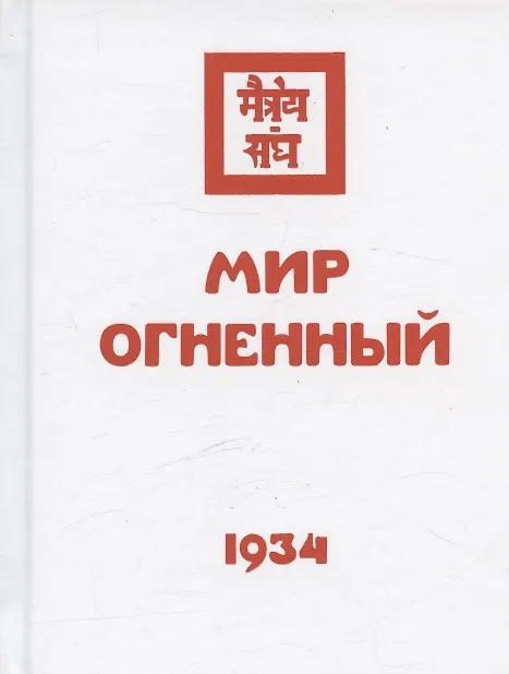 Книга Комплект Учение Живой Этики (комплект из 16-ти книг) () — 11