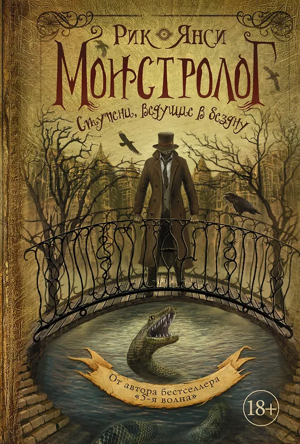 Книга Монстролог. Ступени, ведущие в бездну (Рик Янси) — 1