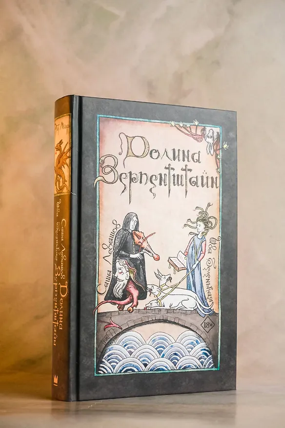 Книга Долина Зерпентштайн (Ива Беленькая, Саша Левашов) — 6