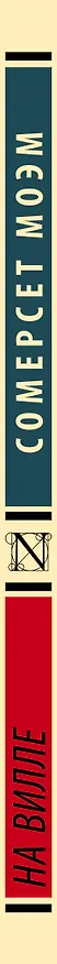 Книга На вилле (Сомерсет Моэм) — 3