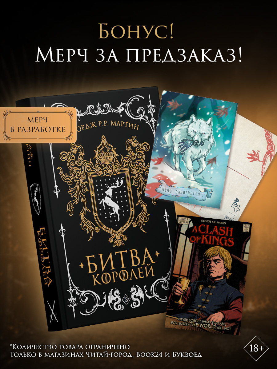 Битва королей (с мерчем)