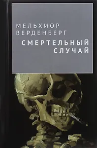 Смертельный случай