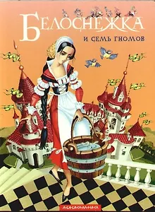 Белоснежка и семь гномов