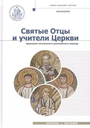 Святые Отцы и учители Церкви. Антология. Том 1. Церковная письменность доникейского периода (I-начал — 2612081 — 1