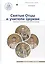 Святые Отцы и учители Церкви. Антология. Том 1. Церковная письменность доникейского периода (I-начал — 2612081 — 1