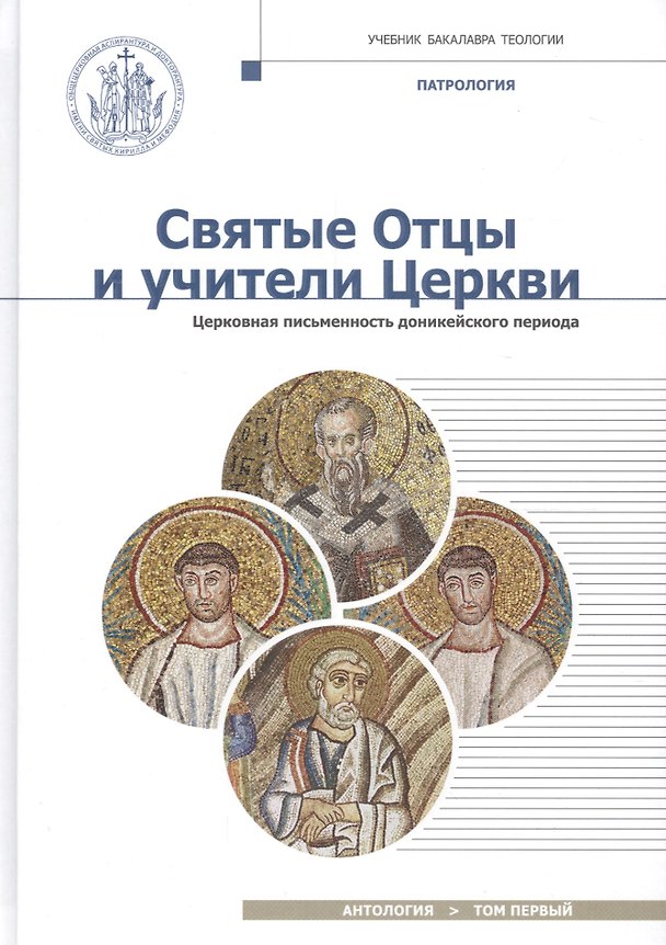 Книга Святые Отцы и учители Церкви. Антология. Том 1. Церковная письменность доникейского периода (I-начал (Григорий Алфеев) — 1