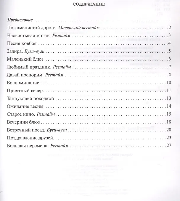 Книга Играем джаз: регтаймы,блюзы,буги-вуги,эстрадные мелодии (Ольга Ермакова) — 2
