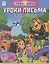 Турбозавры. Уроки письма. Пишем цифры — 2908409 — 1