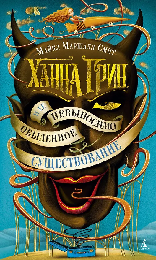 Книга Ханна Грин и ее невыносимо обыденное существование (Майкл Маршалл) — 1