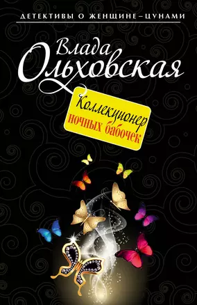 Коллекционер ночных бабочек : роман — 2373302 — 1