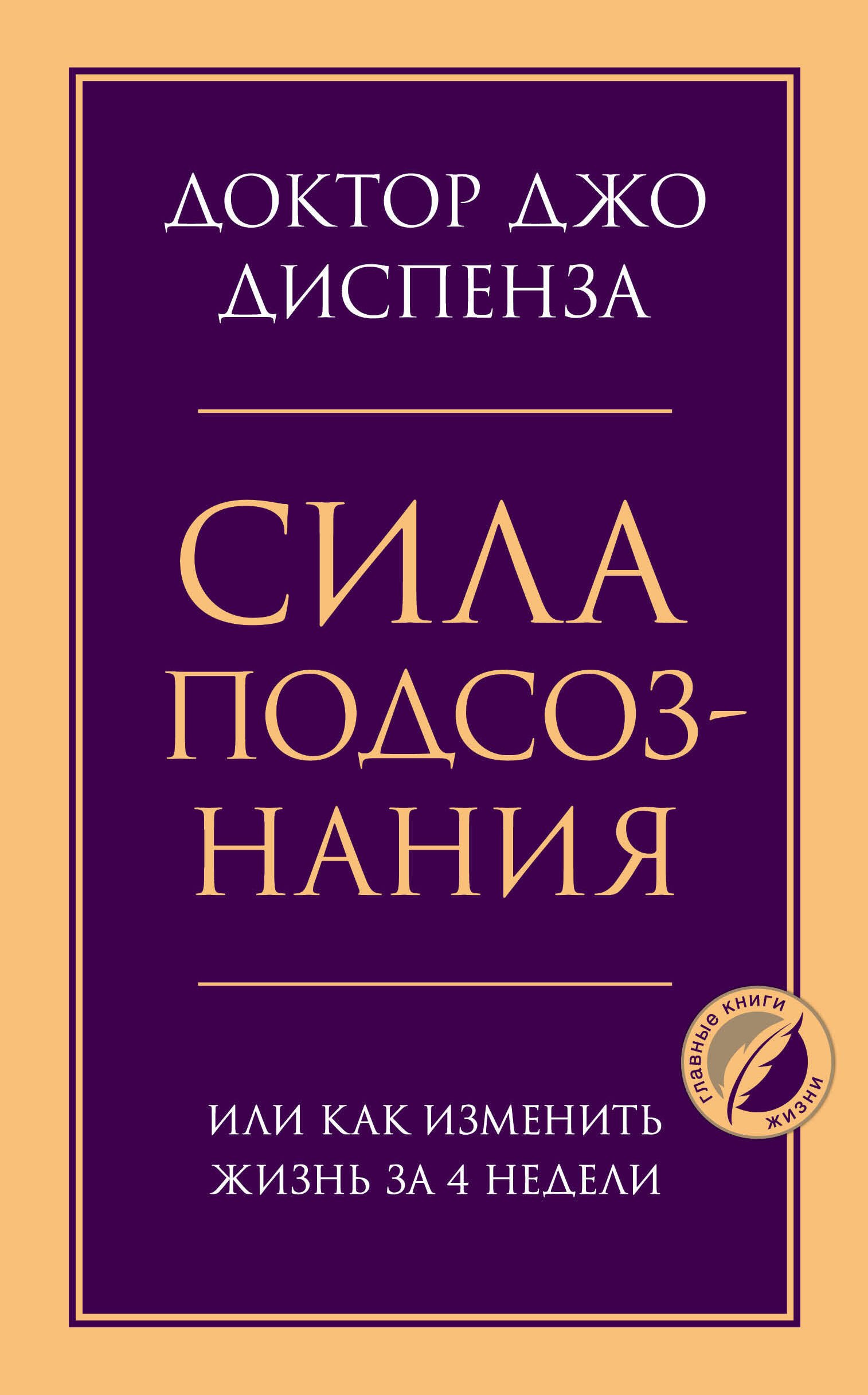 

Сила подсознания, или Как изменить жизнь за 4 недели