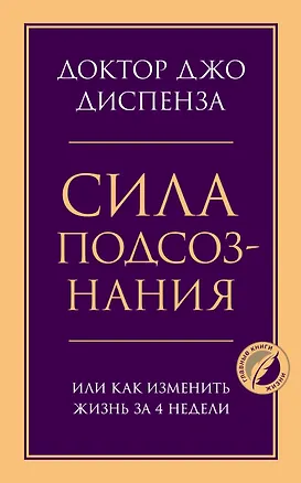 Книга Сила подсознания, или Как изменить жизнь за 4 недели (Джо Диспенза)