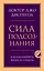 Сила подсознания, или Как изменить жизнь за 4 недели — 2842207 — 1