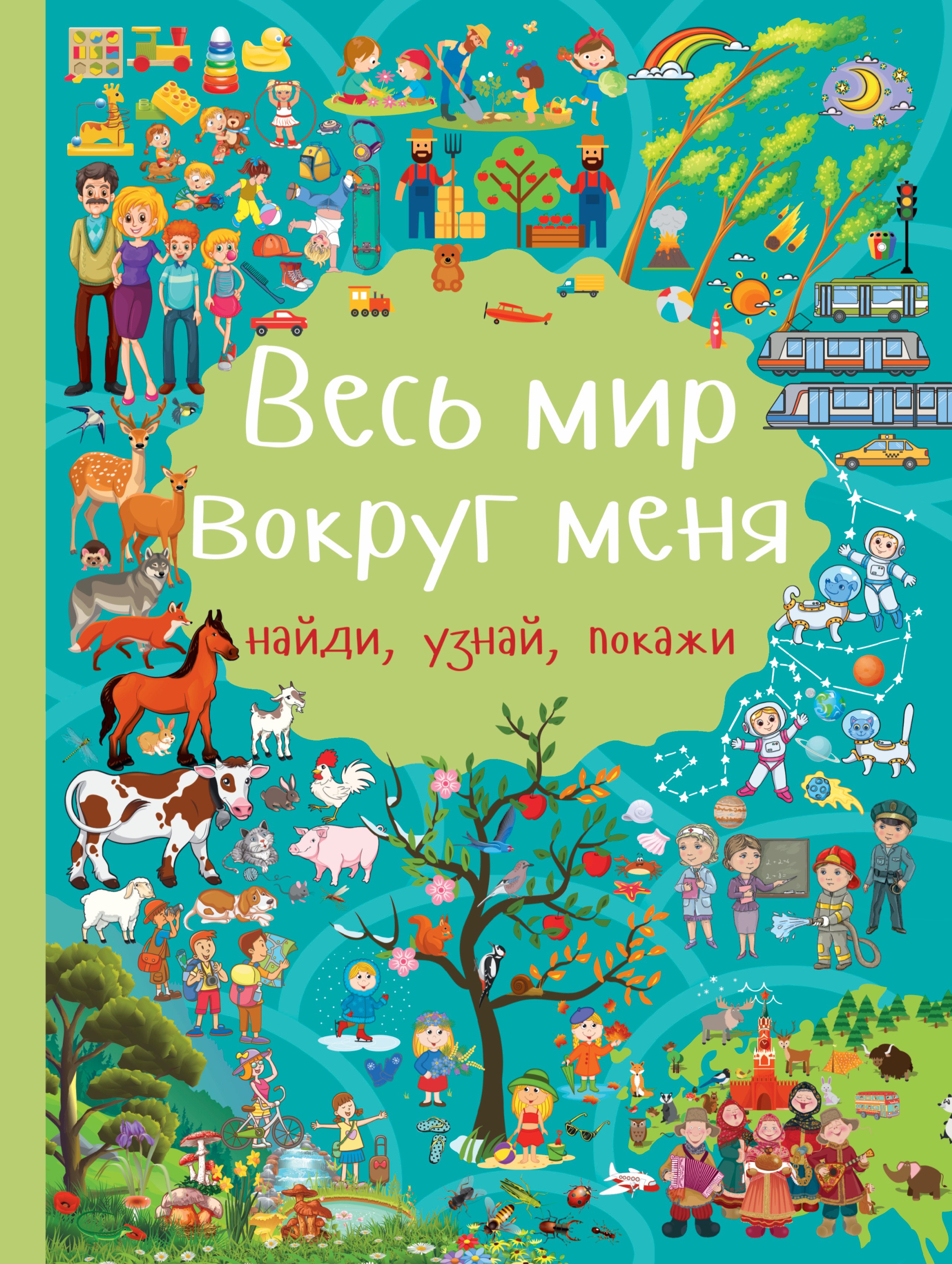 

Весь мир вокруг меня