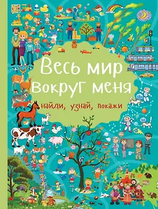Весь мир вокруг меня
