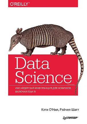 Книга Data Science. Инсайдерская информация для новичков. Включая язык R (Кэти О'Нил, Рэйчел Шатт)
