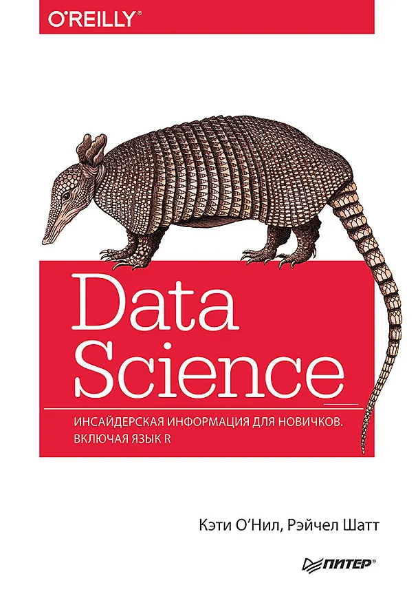 Книга Data Science. Инсайдерская информация для новичков. Включая язык R (Кэти О'Нил, Рэйчел Шатт) — 1
