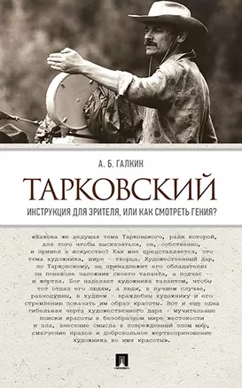 Тарковский. Инструкция для зрителя, или Как смотреть гения? — 344734 — 1