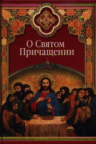 

О Святом Причащении: Избранные места из творений святых отцов