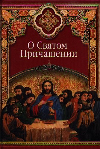 Книга О Святом Причащении: Избранные места из творений святых отцов () — 1