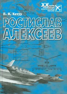 Ростислав Алексеев: Конструктор крылатых кораблей