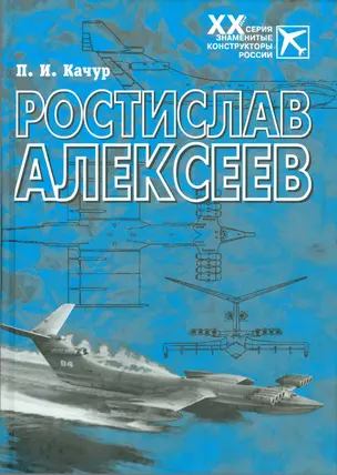 Ростислав Алексеев: Конструктор крылатых кораблей — 2535920 — 1