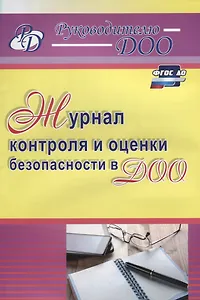 Журнал контроля и оценки безопасности в ДОО. ФГОС ДО